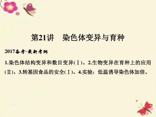 【创新设计】2017高考生物一轮复习 第7单元 生物的变异、育种与进化 第21讲 染色体变异与育种课件 新人教版