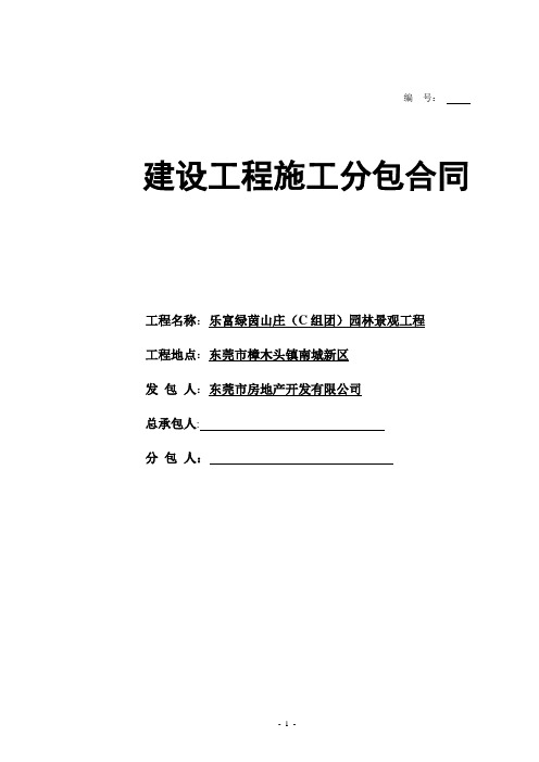 招商花园城二期总平施工分包合同09.02