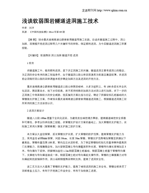 浅谈软弱围岩隧道进洞施工技术
