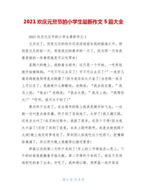 2021欢庆元旦节的小学生最新作文5篇大全