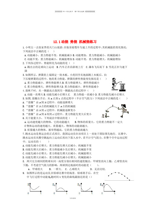 九年级物理上册 12.1动能 势能 机械能练习 (新版)苏科版