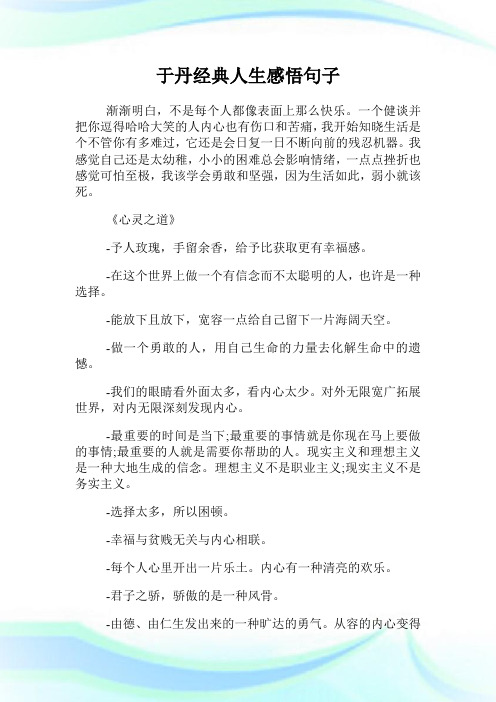 于丹经典人生感悟句子.doc
