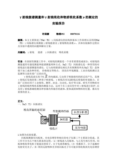 γ射线能谱测量和γ射线吸收和物质吸收系数μ的测定