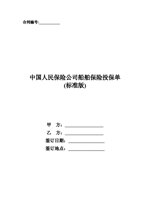 中国人民保险公司船舶保险投保单