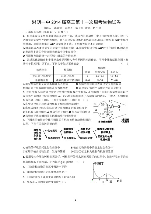 湖南湘阴一中2014届高三第十一次周考生物试卷