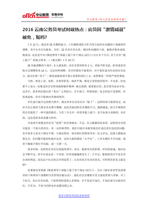 2016云南公务员考试时政热点：官员因“激情减退”被免,冤吗