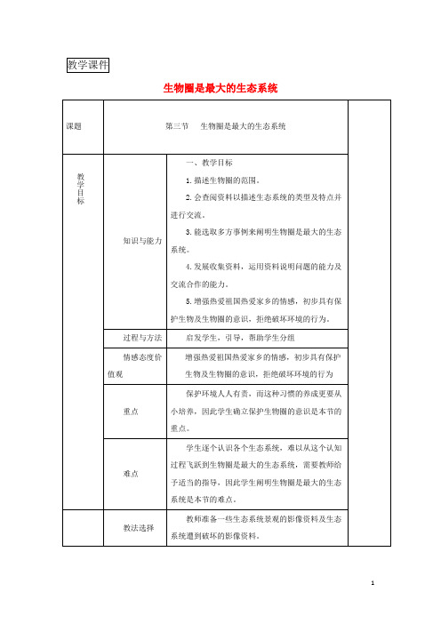 七年级生物上册1.2.3生物圈是最大的生态系统教案【新人教版】