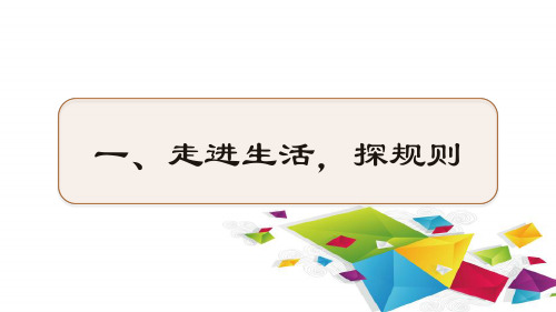 人教课标版初中道德与法治八年级上册第二单元第三课.遵守规则