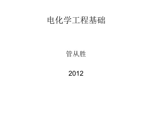 电化学工程基础-绪论
