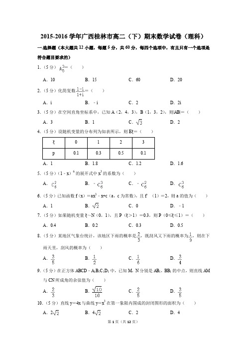 2015-2016学年广西桂林市高二(下)期末数学试卷(理科)(解析版)
