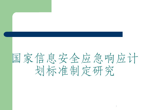 国家信息安全应急响应计划标准制定