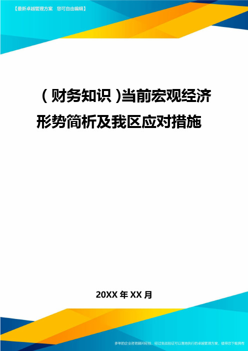 2020年(财务知识)当前宏观经济形势简析及我区应对措施
