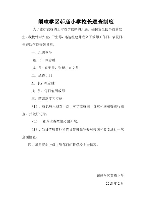 校长巡查制度