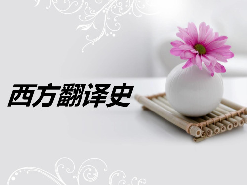 西方翻译史2..