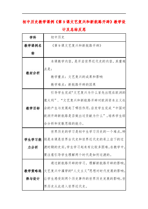 初中历史教学课例《第9课文艺复兴和新航路开辟》教学设计及总结反思