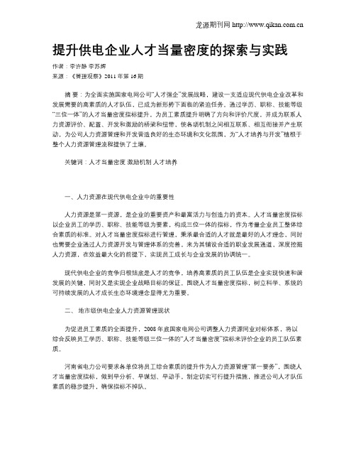 提升供电企业人才当量密度的探索与实践