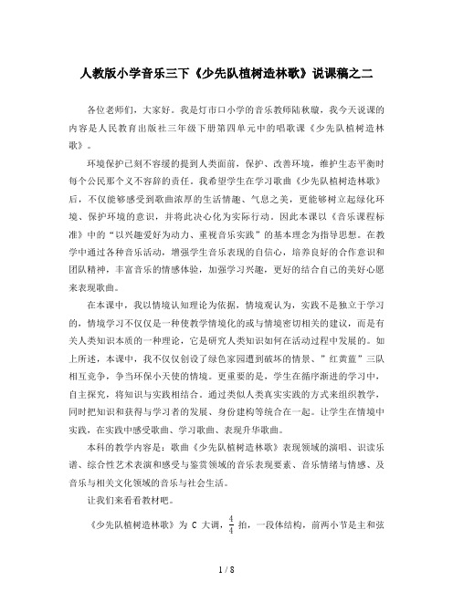 人教版小学音乐三下《少先队植树造林歌》说课稿之二