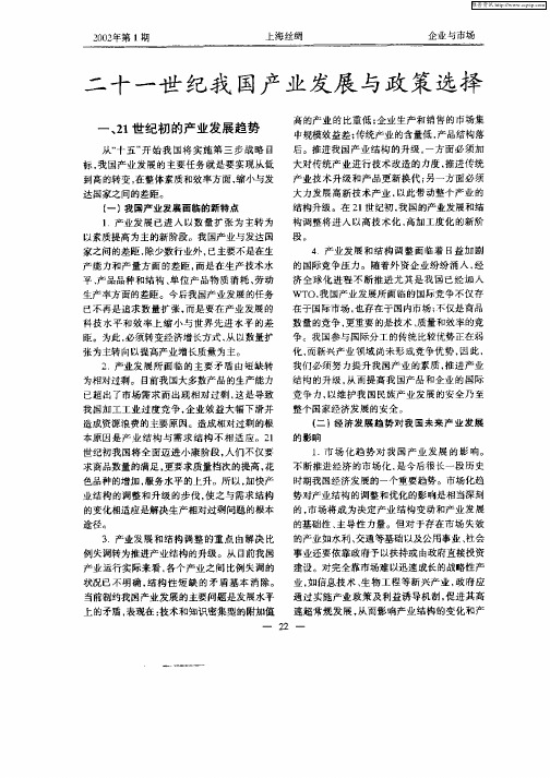 二十一世纪我国产业发展与政策选择