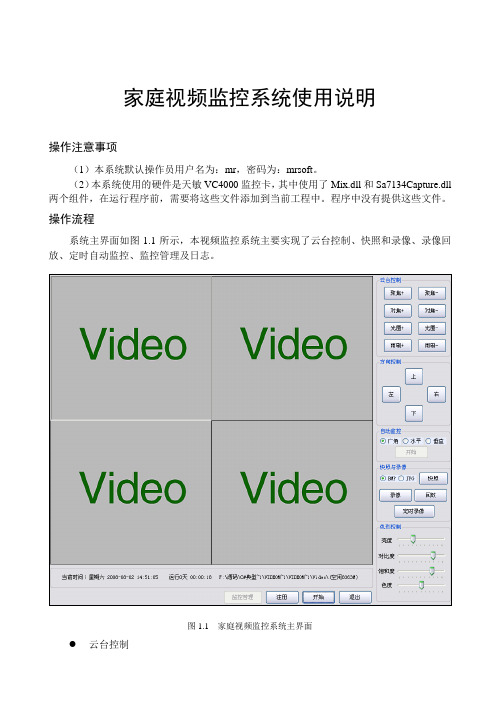家庭视频监控系统使用说明