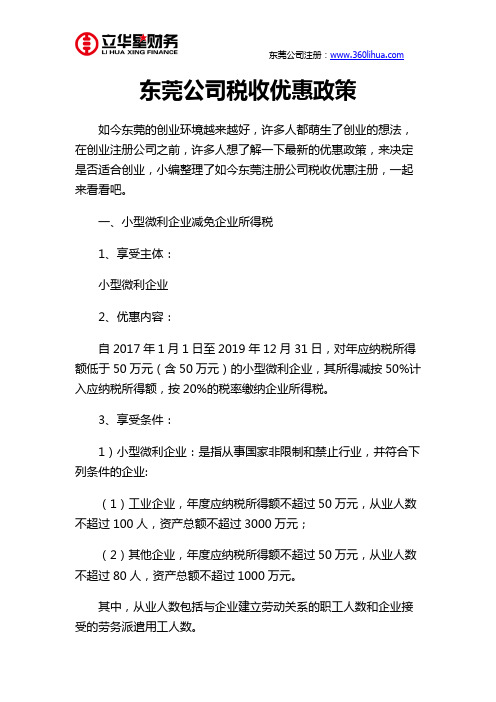 东莞公司税收优惠政策