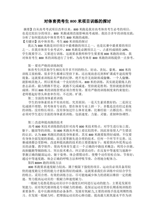 对体育类考生800米项目训练的探讨