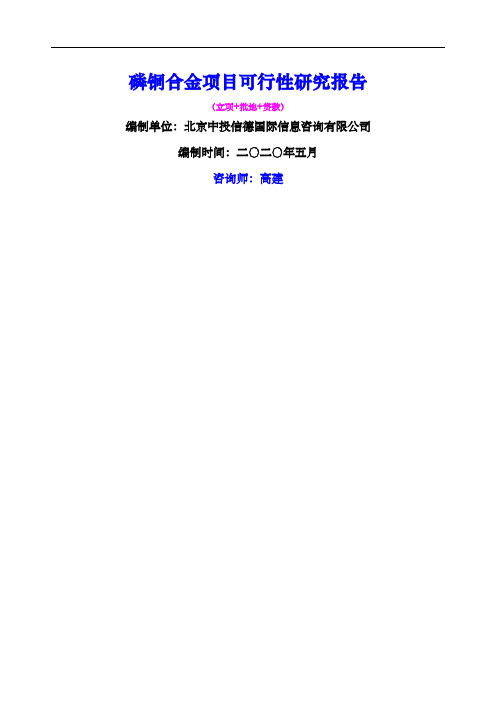磷铜合金项目可行性研究报告