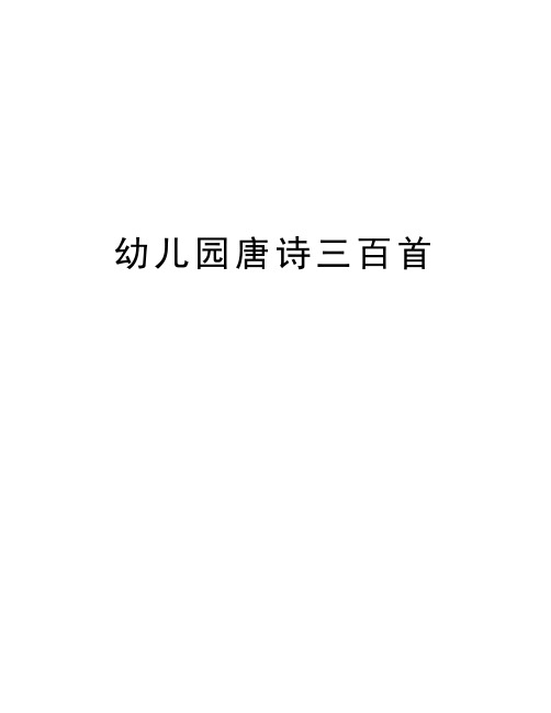 幼儿园唐诗三百首教学提纲