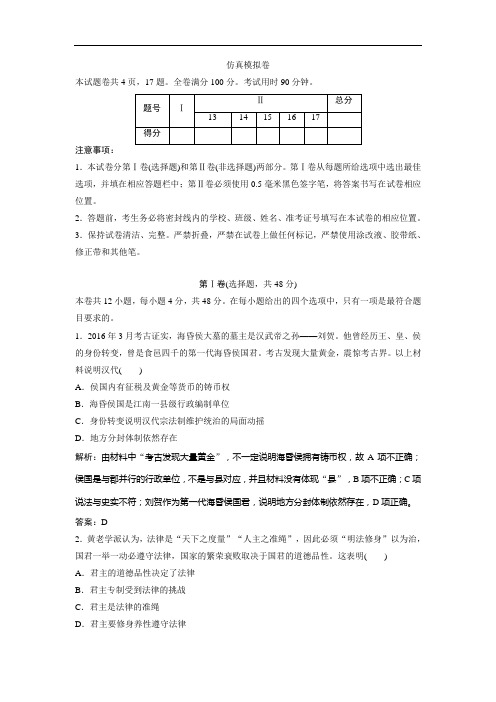 2019版一轮优化探究历史(人教版)练习：仿真模拟卷- Word版含解析