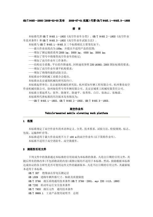 高空作业车国家标准