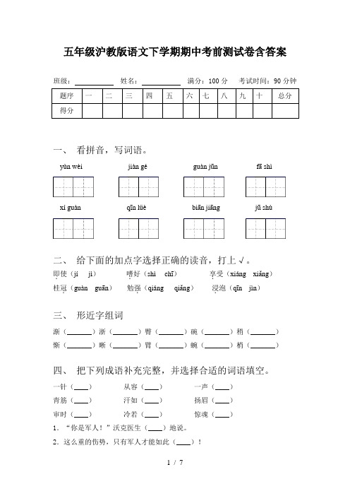 五年级沪教版语文下学期期中考前测试卷含答案