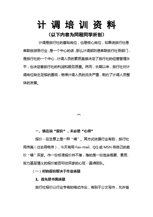 计 调 培 训 资 料