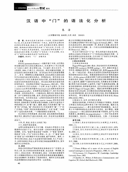 汉语中“门”的语法化分析