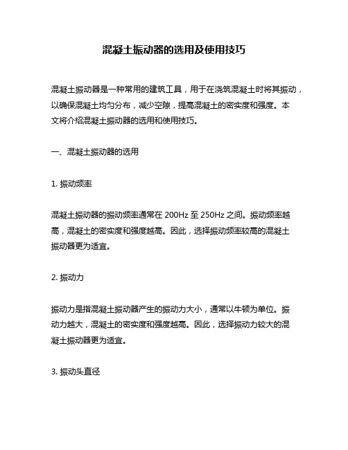 混凝土振动器的选用及使用技巧