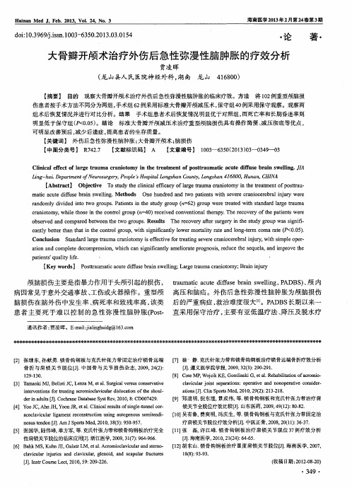 大骨瓣开颅术治疗外伤后急性弥漫性脑肿胀的疗效分析