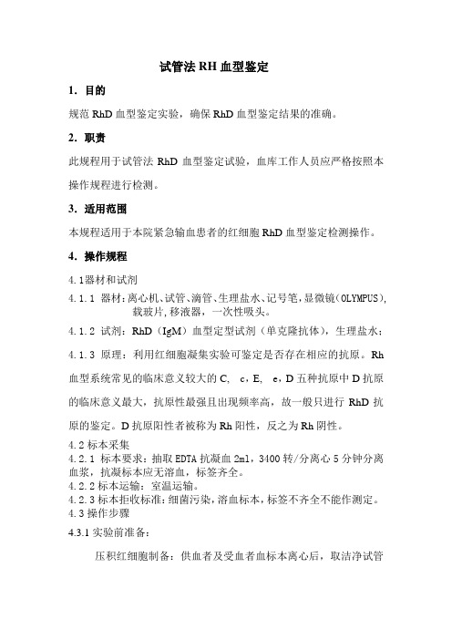 试管法RH血型鉴定