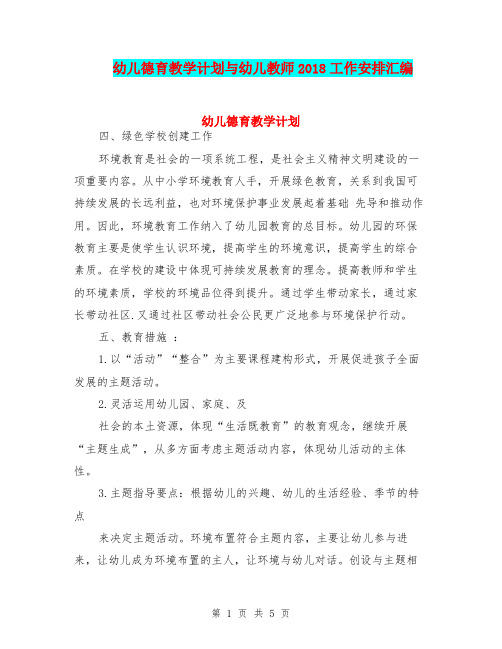 幼儿德育教学计划与幼儿教师2018工作安排汇编