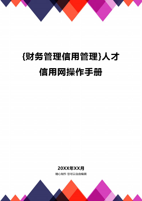 {财务管理信用管理}人才信用网操作手册