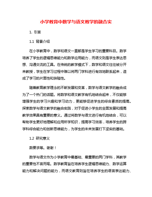 小学教育中数学与语文教学的融合实