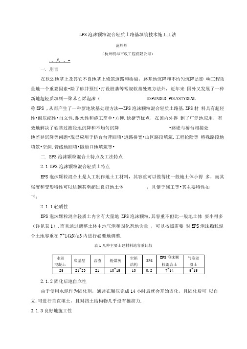 EPS泡沫颗粒混合轻质土路基填筑技术施工技术工法