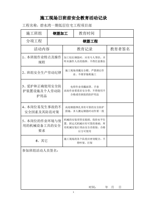 钢筋施工现场日班前安全教育活动记录