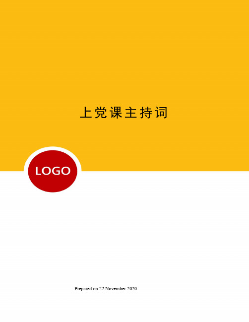 上党课主持词