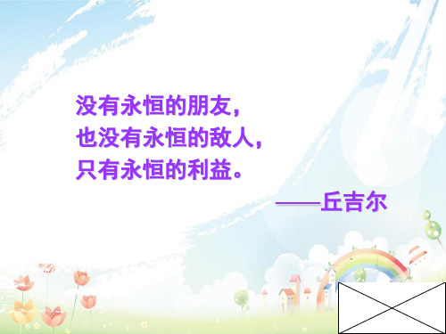 初中九年级历史下册冷战中的对峙(正式)ppt课件新人教版