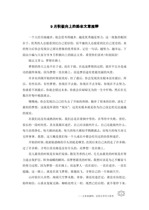 9月积极向上的励志文章推荐