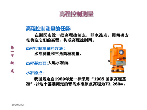 三四等水准测量ppt