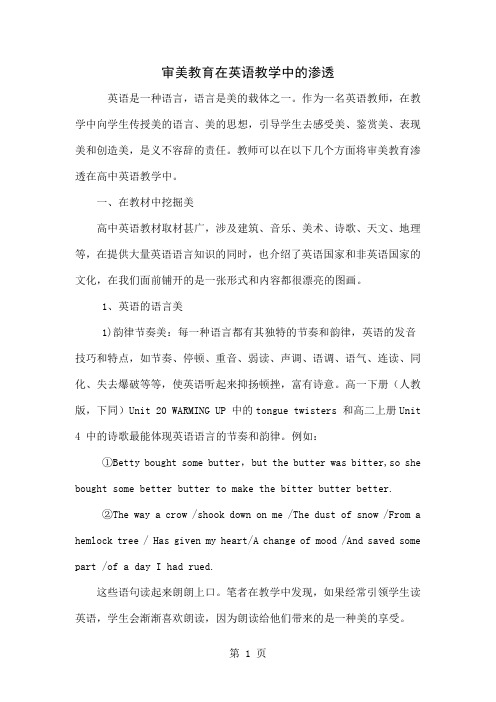 审美教育在英语教学中的渗透-5页word资料
