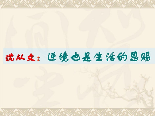 人教版高中语文选修《沈从文：逆境也是生活的恩赐》课件