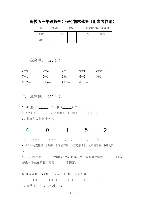 浙教版一年级数学(下册)期末试卷(附参考答案)