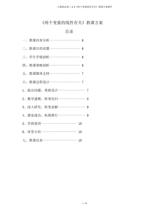 人教版必修三2.3《两个变量线性相关》教学设计课件