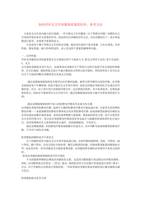如何评价无尘车间服装质量的好坏,参考方法