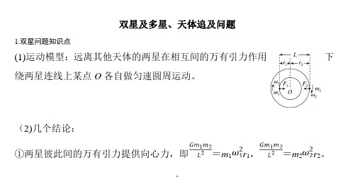 高考物理一轮复习学案：双星及多星、天体追及问题